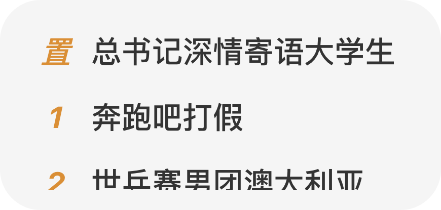 Weibo Hot Search short preview
